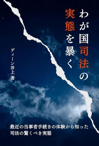 わが国司法の実態を暴く